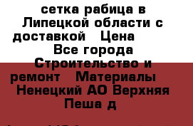 сетка рабица в Липецкой области с доставкой › Цена ­ 400 - Все города Строительство и ремонт » Материалы   . Ненецкий АО,Верхняя Пеша д.